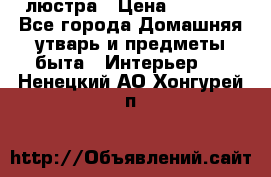 люстра › Цена ­ 3 917 - Все города Домашняя утварь и предметы быта » Интерьер   . Ненецкий АО,Хонгурей п.